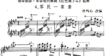 钢琴独奏·革命现代舞剧《红色娘子军》组曲(钢琴谱) 杜鸣心改编