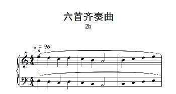 六首齐奏曲 2b(钢琴谱)