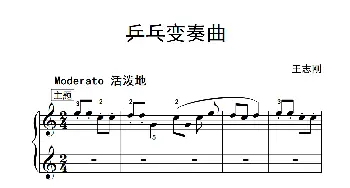 乒乓变奏曲(钢琴谱)