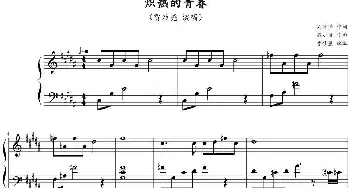 炽热的青春(钢琴谱) 颜小健曲 李佳星