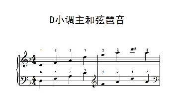 D小调主和弦琶音(钢琴谱)