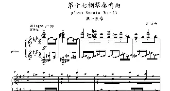第十七钢琴奏鸣曲Piano Sonata No.17(钢琴谱) 葛清
