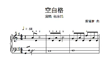 空白格(钢琴谱) 蔡健雅
