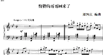 110首中国民歌钢琴小曲集 狩猎的哥哥回来了(钢琴谱) 郏国庆编曲