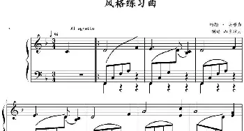 风格练习曲(钢琴谱) 约翰·汤普森作曲 山水眩月制谱