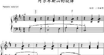 阿尔卑斯山的旋律(钢琴谱) 山水眩月制谱