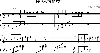 降B大调钢琴曲(钢琴谱)