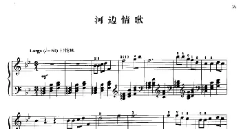 110首中国民歌钢琴小曲集 河边情歌(钢琴谱) 郏国庆编曲