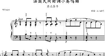 法国民间曲调小奏鸣曲 第三乐章(钢琴谱) 山水眩月制谱