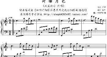 荷塘月色(钢琴谱) 张超作曲 鸠玖