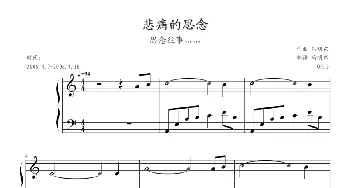 悲痛的思念(钢琴谱) 冯明东