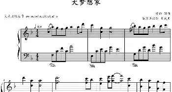 大梦想家(钢琴谱) 刘佳作曲 文武贝钢琴改编