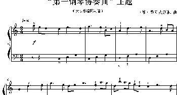 “第一钢琴协奏曲”主题(钢琴谱) [俄]柴可夫斯基