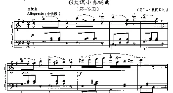 G大调小奏鸣曲(钢琴谱) [奥]A·狄阿贝利