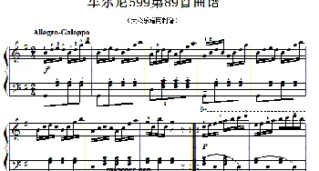 车尔尼599第89首曲谱及练习指导(钢琴谱)