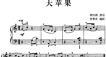 儿歌编配的趣味钢琴曲 大苹果(钢琴谱) 胡汉娟曲 李重光