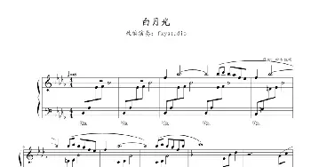 白月光(钢琴谱) [日]松本俊明