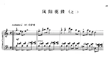 110首中国民歌钢琴小曲集 凤阳花鼓(钢琴谱) 郏国庆编曲