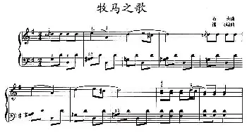 牧马之歌(钢琴谱) 石夫曲 潘一飞编曲