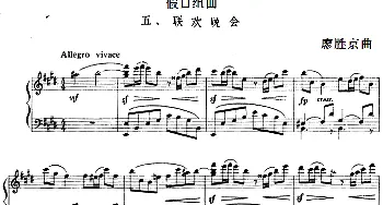 假日组曲 5.联欢晚会(钢琴谱) 廖胜京