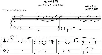 忘记时间(钢琴谱) 程振兴作曲 浪客剑心