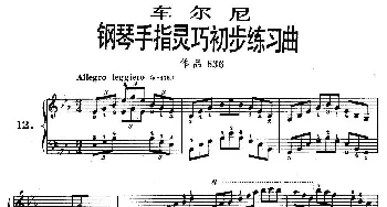 《车尔尼钢琴手指灵巧初步练习曲》OP.636-12(钢琴谱)