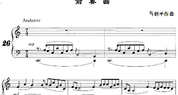 前奏曲(钢琴谱) 马剑平