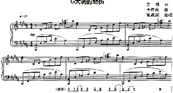 G大调的悲伤(钢琴谱)文雅 李伟菘