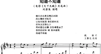 流行歌曲改编的钢琴曲 知道不知道(钢琴谱)姚谦 王黎光改编