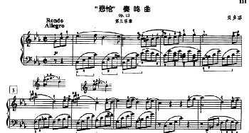 “悲怆”奏鸣曲Op.13(钢琴谱) 贝多芬