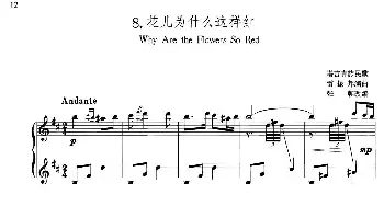 中国旋律 8 花儿为什么这样红(钢琴谱) 塔吉克族民歌 雷振邦编曲 张朝改编