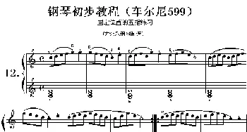 车尔尼599第12首曲谱及练习指导(钢琴谱)