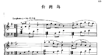 110首中国民歌钢琴小曲集 台湾岛(钢琴谱) 郏国庆编曲