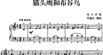 儿歌编配的趣味钢琴曲 猫头鹰和布谷鸟(钢琴谱) 李重光