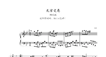 无穷变奏(钢琴谱) DXF