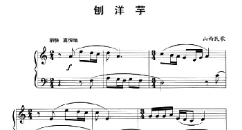 中国民歌复调钢琴作品 刨洋芋(钢琴谱) 山西民歌