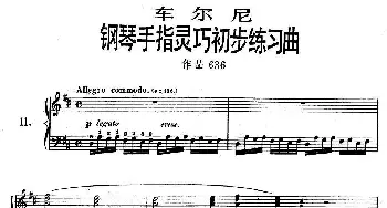 《车尔尼钢琴手指灵巧初步练习曲》OP.636-11(钢琴谱)