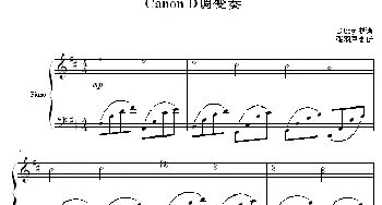 Canon D调变奏(钢琴谱)