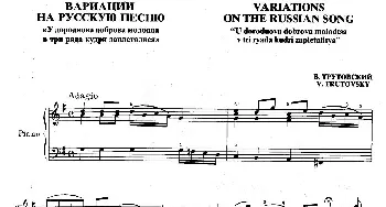 Variations on the Russian Song(钢琴谱) 瓦西里•佛多洛维其•特鲁托夫斯基(Vasili Fyodorovich Trutovsky)