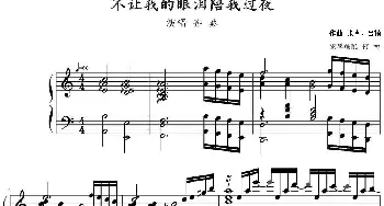 不让我的眼泪陪我过夜(钢琴谱) 张真 吕祯作曲 何初钢琴