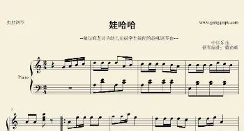 哇哈哈(钢琴谱) 新疆民歌