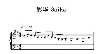 彩华 Saika(钢琴谱)