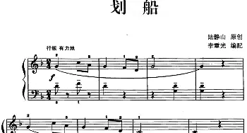 儿歌编配的趣味钢琴曲 划船(钢琴谱) 陆静山曲 李重光