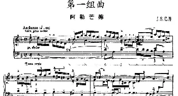 第一组曲 d小调·阿勒芒德(钢琴谱) J·S·巴赫