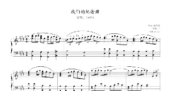 我们的纪念册(钢琴谱) 魏汉辉