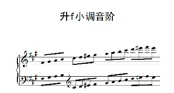 第二级 升f小调音阶(钢琴谱)