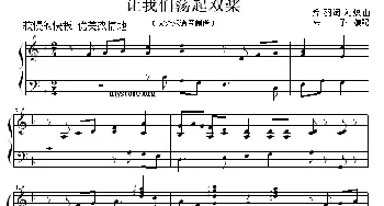 让我们荡起双桨(钢琴谱)乔羽 刘炽