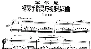 《车尔尼钢琴手指灵巧初步练习曲》OP.636-2(钢琴谱)