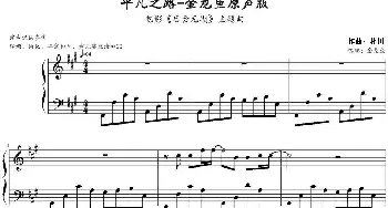 平凡之路(钢琴谱) 朴树作曲 金龙鱼