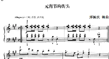110首中国民歌钢琴小曲集 元宵节的街头(钢琴谱) 郏国庆编曲